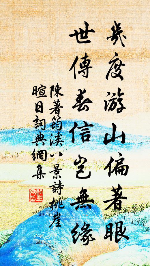 陈著几度游山偏著眼，世传春信岂无缘书法作品欣赏