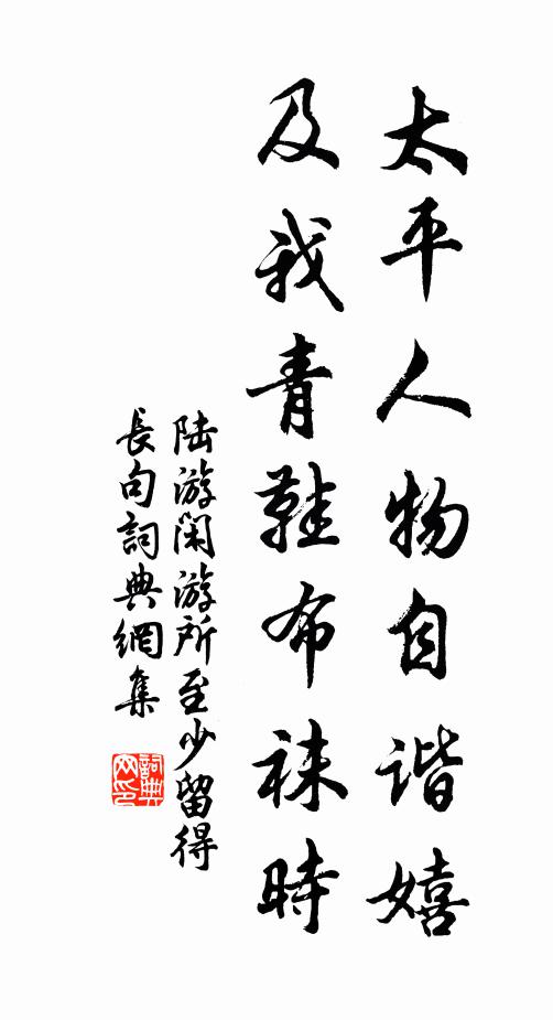 陆游太平人物自谐嬉，及我青鞋布袜时书法作品欣赏