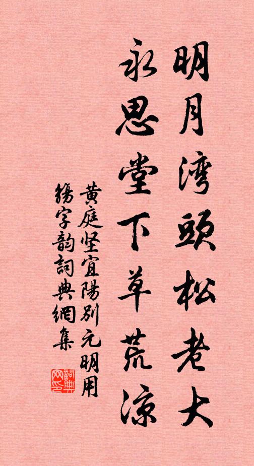 黄庭坚明月湾头松老大，永思堂下草荒凉书法作品欣赏