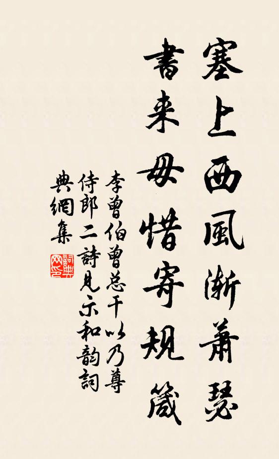 李曾伯塞上西风渐萧瑟，书来毋惜寄规箴书法作品欣赏