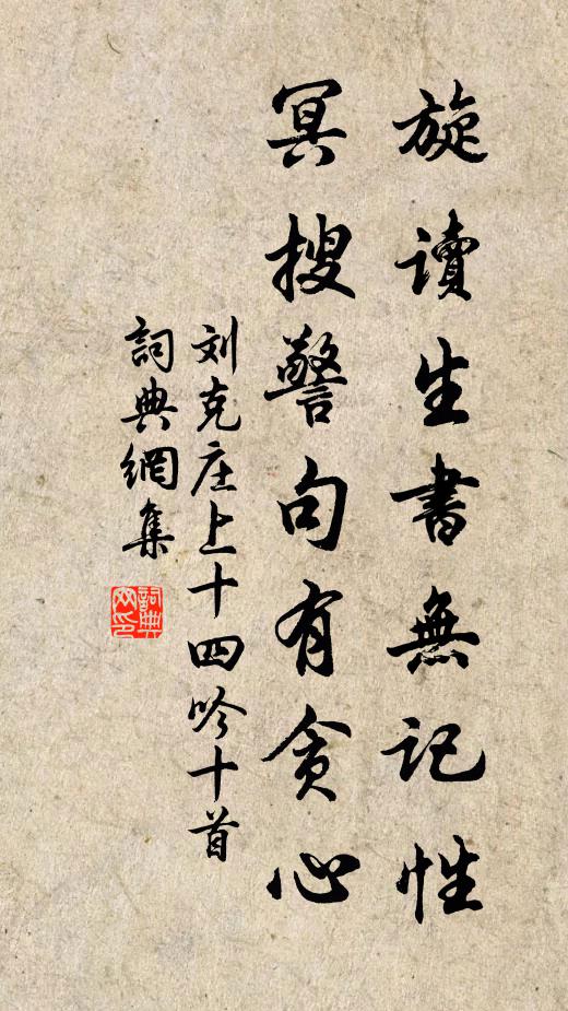 刘克庄旋读生书无记性，冥搜警句有贪心书法作品欣赏