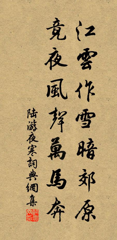 陆游江云作雪暗郊原，竟夜风声万马奔书法作品欣赏