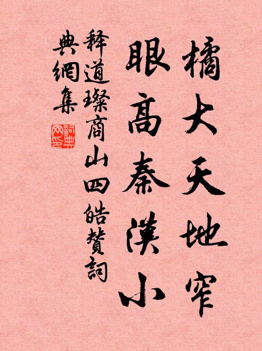 释道璨橘大天地窄，眼高秦汉小书法作品欣赏
