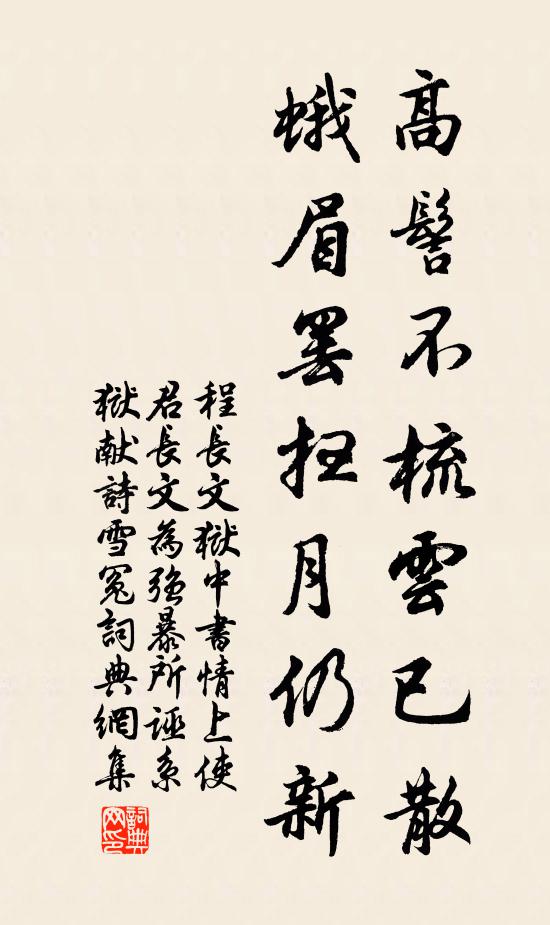 程长文高髻不梳云已散，蛾眉罢扫月仍新书法作品欣赏