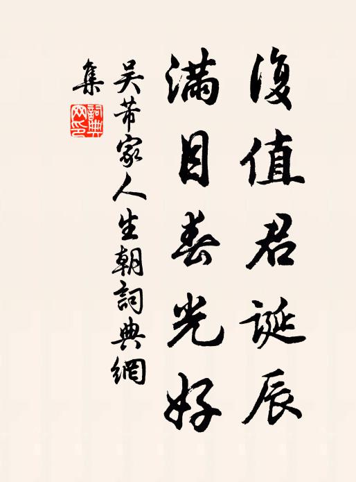 吴芾复值君诞辰，满目春光好书法作品欣赏