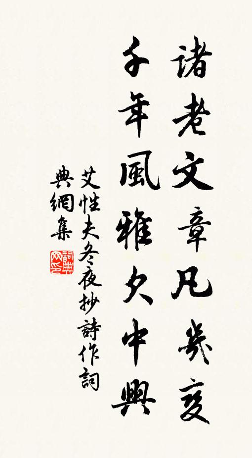 艾性夫诸老文章凡几变，千年风雅欠中兴书法作品欣赏
