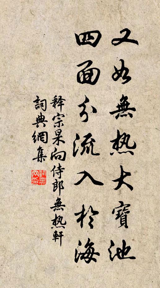 释宗杲又如无热大宝池，四面分流入於海书法作品欣赏