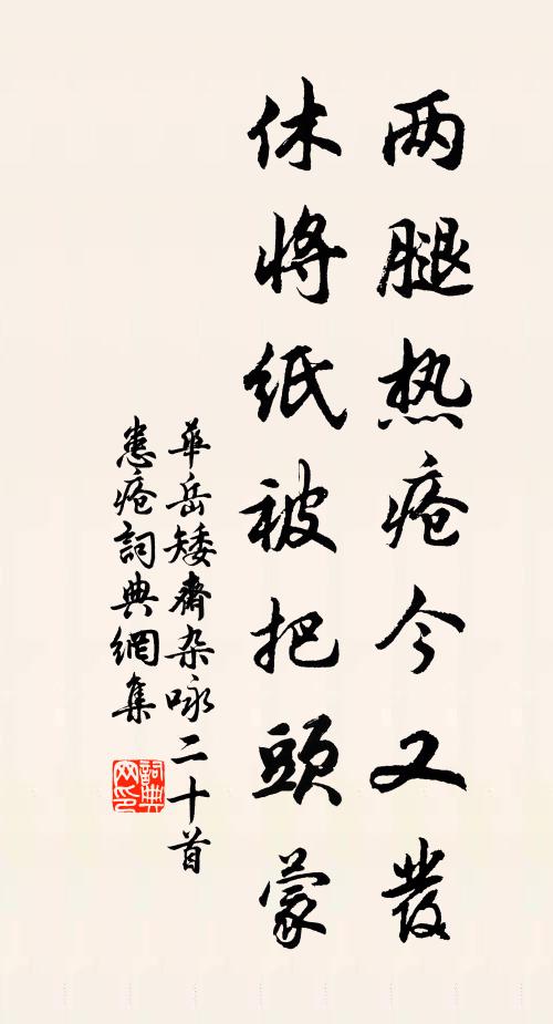 华岳两腿热疮今又发，休将纸被把头蒙书法作品欣赏