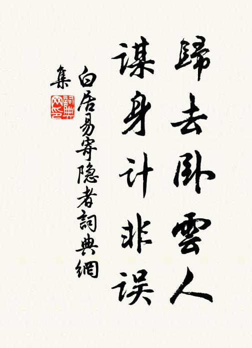 白居易归去卧云人，谋身计非误书法作品欣赏