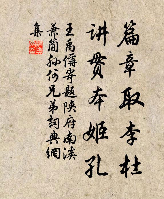 王禹偁篇章取李杜，讲贯本姬孔书法作品欣赏