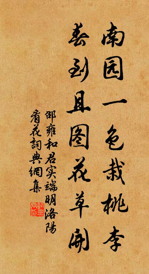 邵雍南园一色栽桃李，春到且图花草开书法作品欣赏