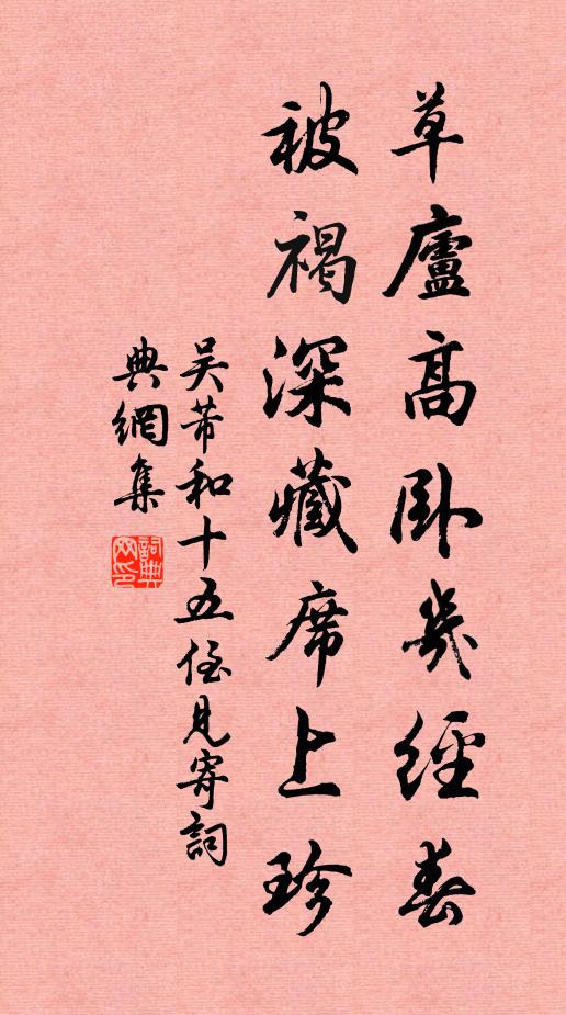 吴芾草庐高卧几经春，被褐深藏席上珍书法作品欣赏