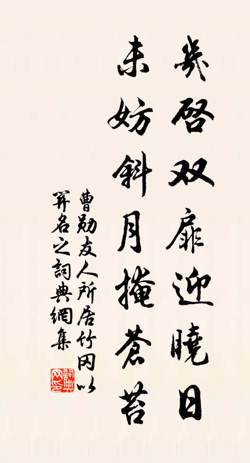 曹勋几启双扉迎晓日，未妨斜月掩苍苔书法作品欣赏