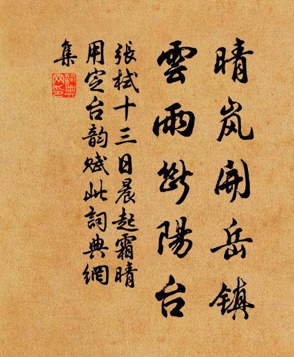 张栻晴岚开岳镇，云雨断阳台书法作品欣赏