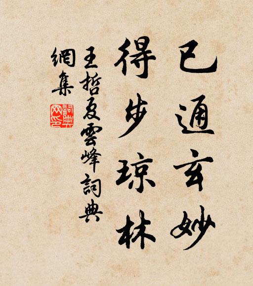 王哲已通玄妙，得步琼林书法作品欣赏