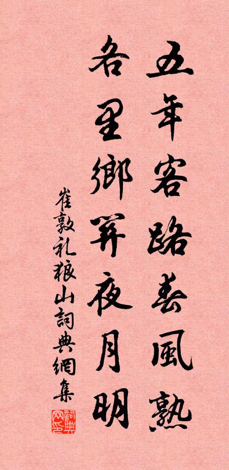 崔敦礼五年客路春风熟，各里乡关夜月明书法作品欣赏