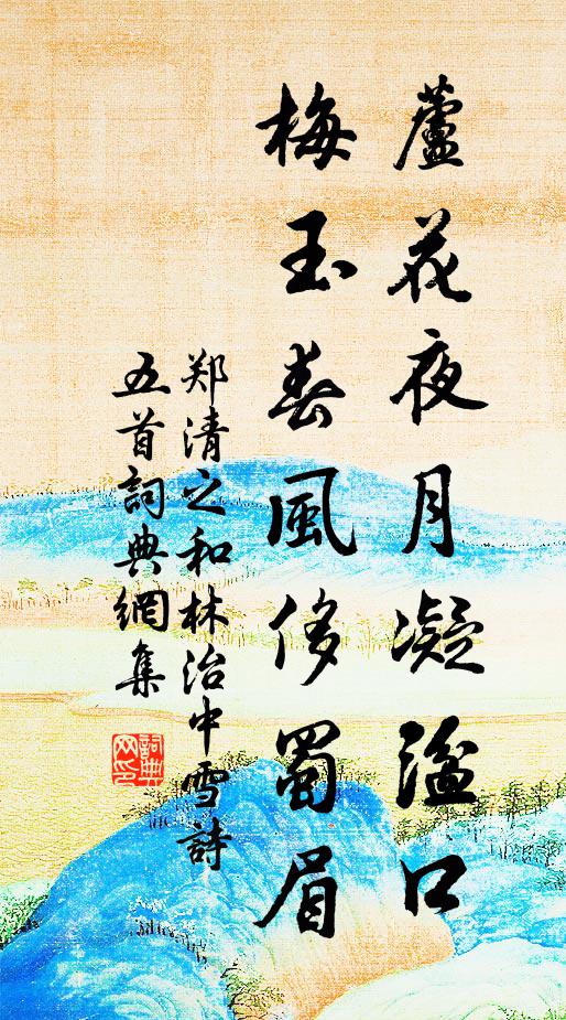郑清之芦花夜月凝湓口，梅玉春风侈蜀眉书法作品欣赏