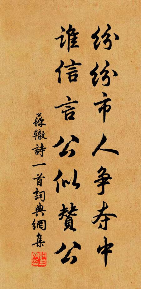 苏辙纷纷市人争夺中，谁信言公似赞公书法作品欣赏