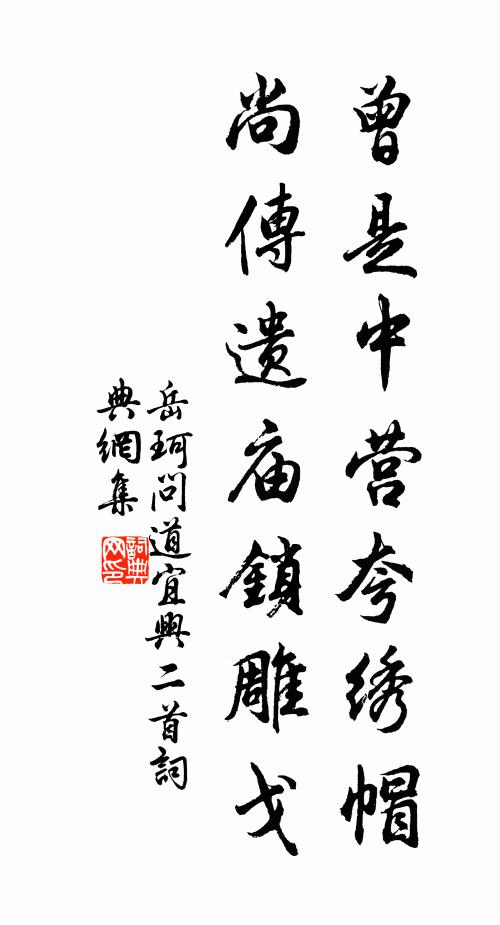 岳珂曾是中营夸绣帽，尚传遗庙锁雕戈书法作品欣赏