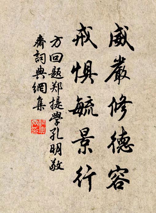 方回威严修德容，戒惧毓景行书法作品欣赏