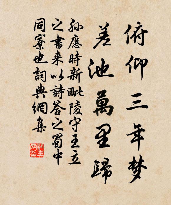 孙应时俯仰三年梦，差池万里归书法作品欣赏