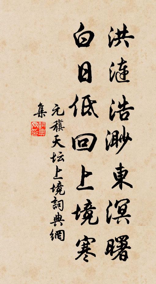 元稹洪涟浩渺东溟曙，白日低回上境寒书法作品欣赏