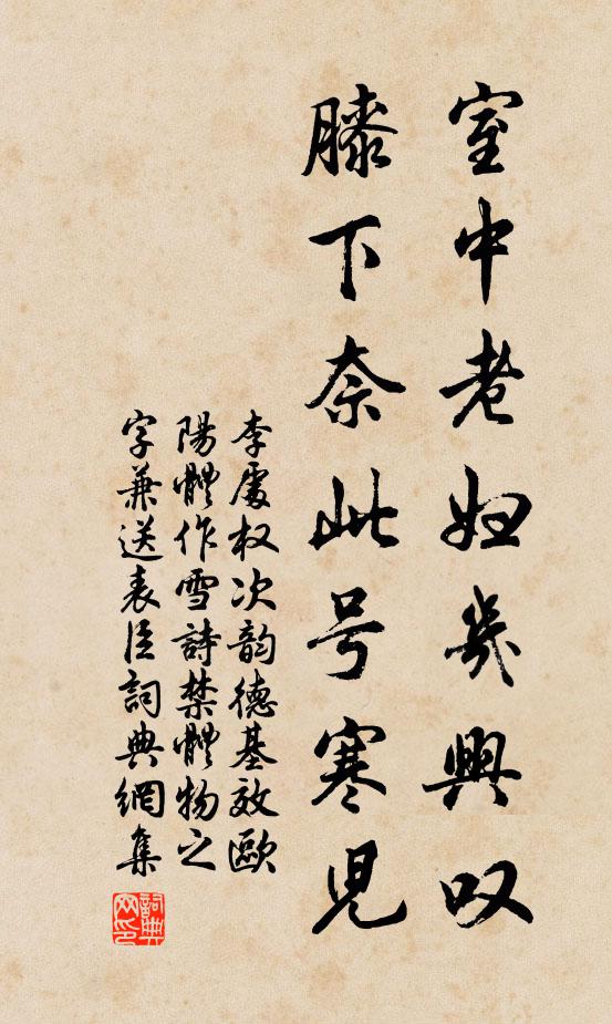 李处权室中老妇几兴叹，膝下奈此号寒儿书法作品欣赏