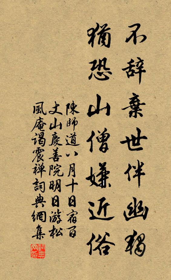 陈师道不辞弃世伴幽独，犹恐山僧嫌近俗书法作品欣赏