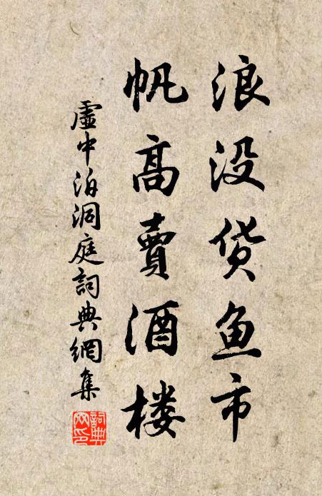 虚中浪没货鱼市，帆高卖酒楼书法作品欣赏