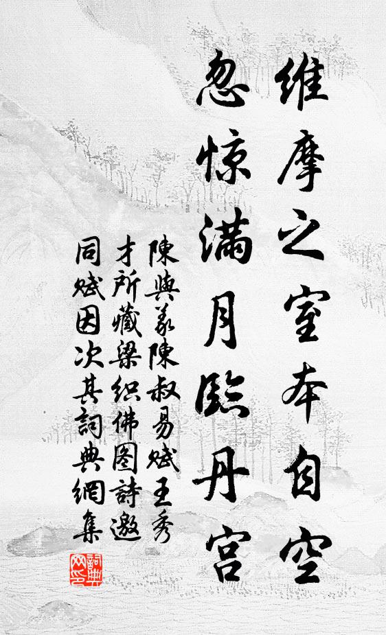 陈与义维摩之室本自空，忽惊满月临丹宫书法作品欣赏