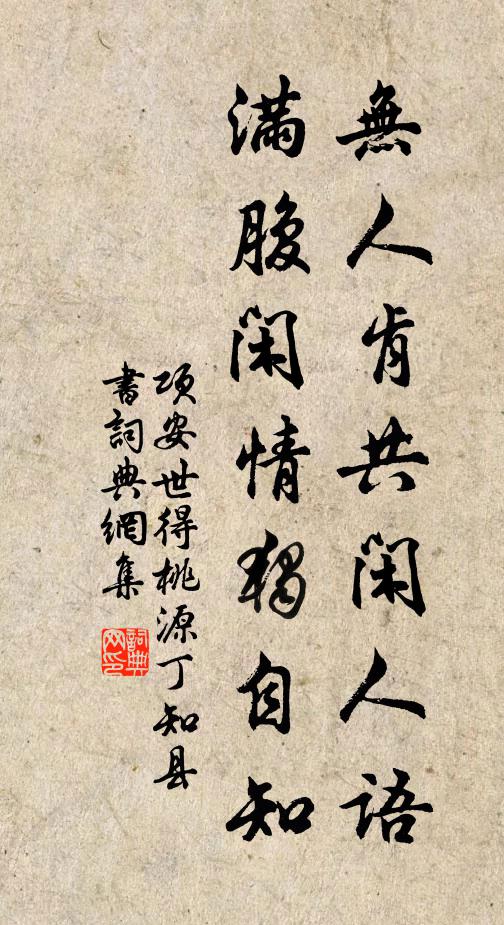 项安世无人肯共闲人语，满腹闲情独自知书法作品欣赏