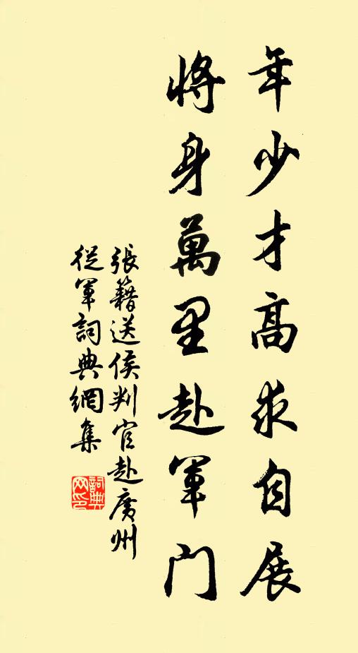 张籍年少才高求自展，将身万里赴军门书法作品欣赏