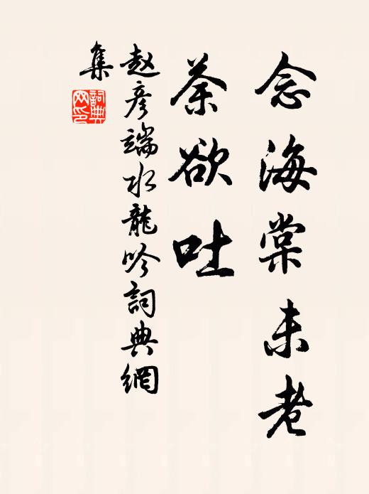 赵彦端念海棠未老，荼欲吐书法作品欣赏