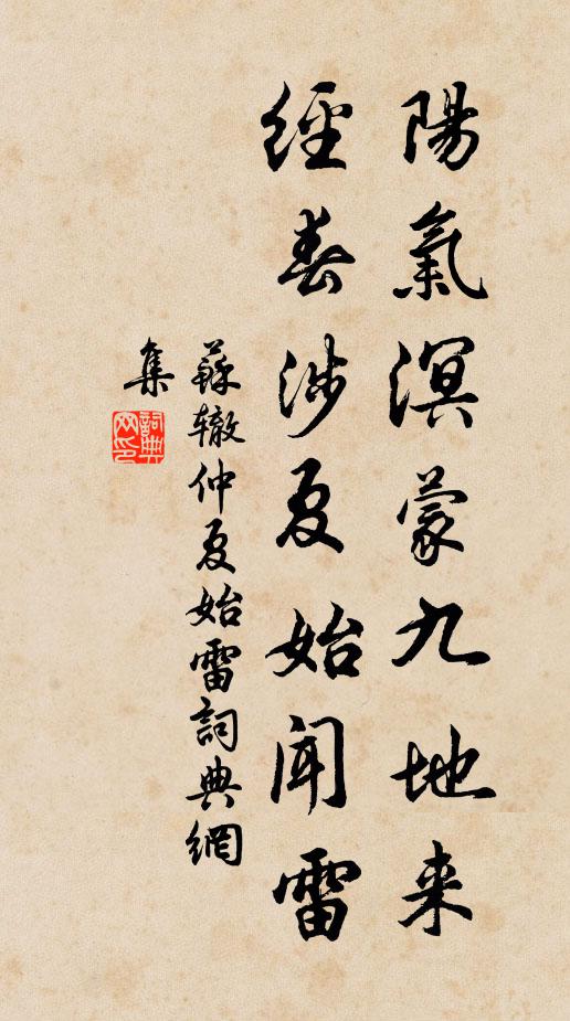 苏辙阳气溟蒙九地来，经春涉夏始闻雷书法作品欣赏