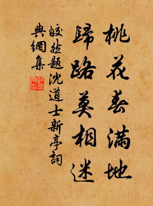 皎然桃花春满地，归路莫相迷书法作品欣赏