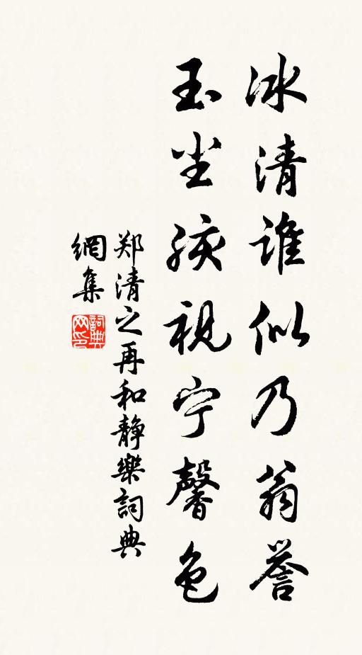 郑清之冰清谁似乃翁誉，玉尘孩视宁馨色书法作品欣赏