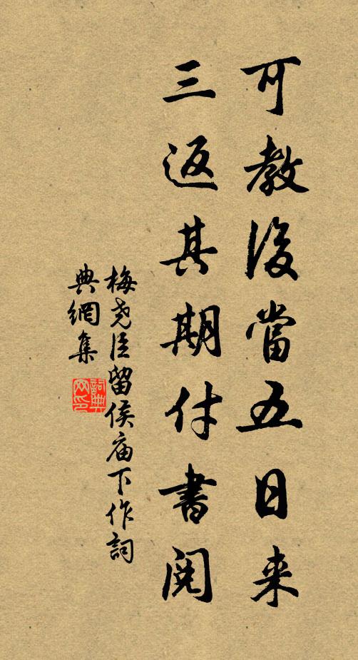 梅尧臣可教后当五日来，三返其期付书阅书法作品欣赏