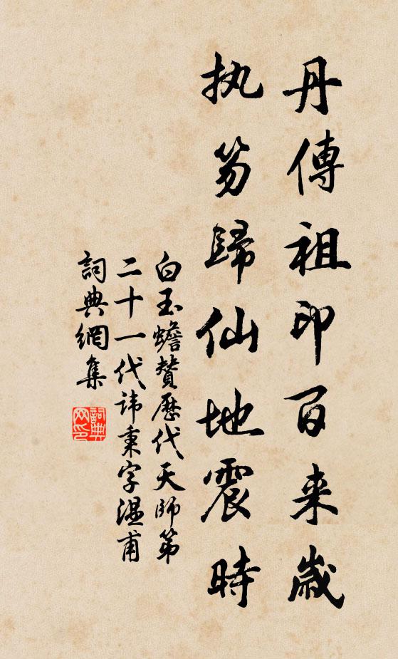 白玉蟾丹传祖印百来岁，执笏归仙地震时书法作品欣赏