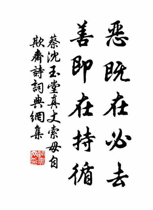 蔡沈恶既在必去，善即在持循书法作品欣赏