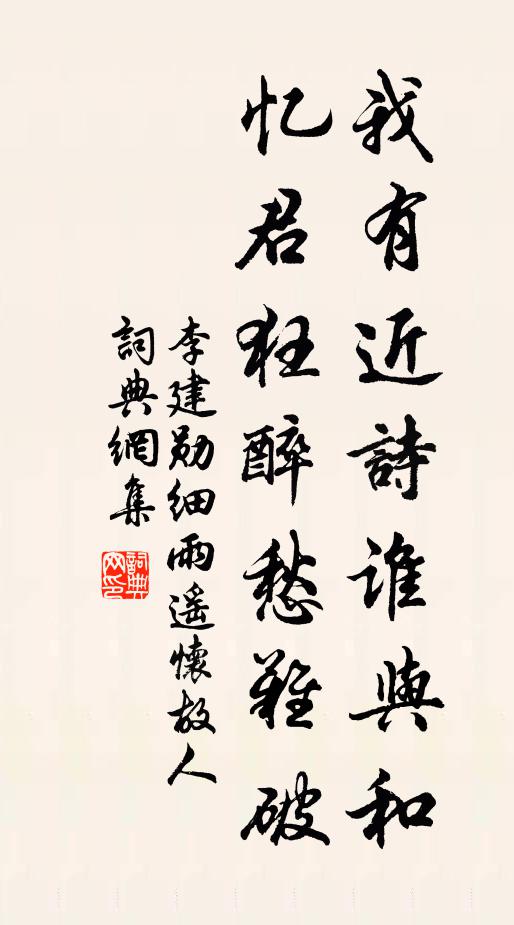 李建勋我有近诗谁与和，忆君狂醉愁难破书法作品欣赏