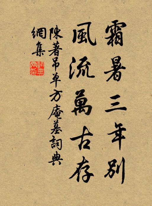 陈著霜暑三年别，风流万古存书法作品欣赏