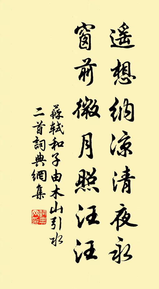 苏轼遥想纳凉清夜永，窗前微月照汪汪书法作品欣赏
