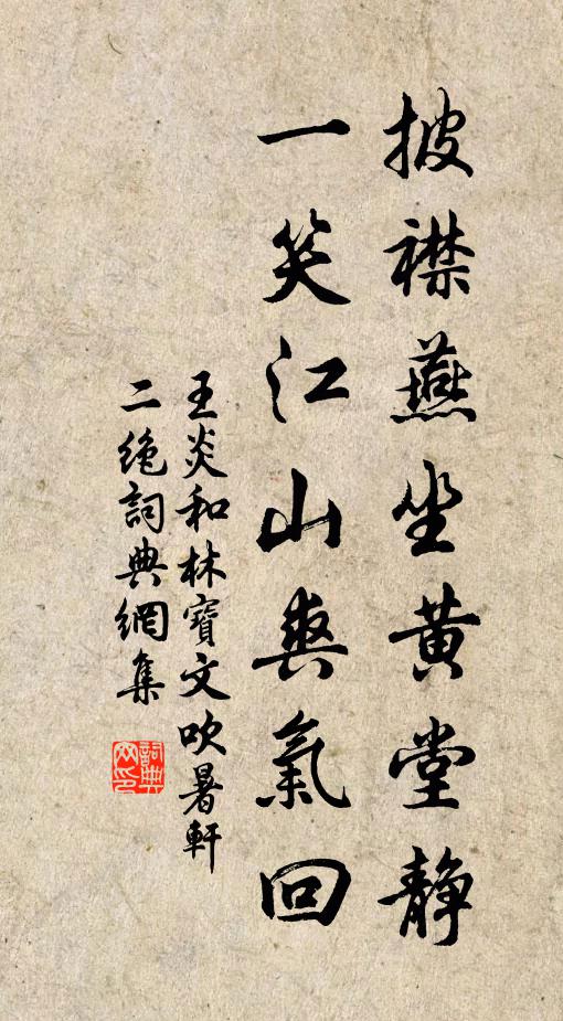 王炎披襟燕坐黄堂静，一笑江山爽气回书法作品欣赏
