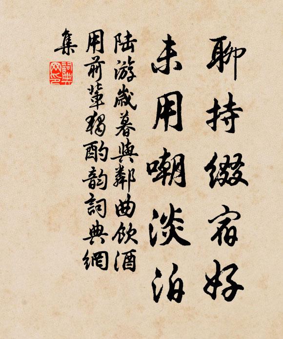 陆游聊持缀宿好，未用嘲淡泊书法作品欣赏