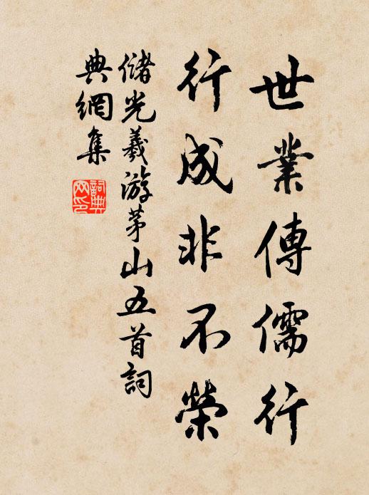 储光羲世业传儒行，行成非不荣书法作品欣赏