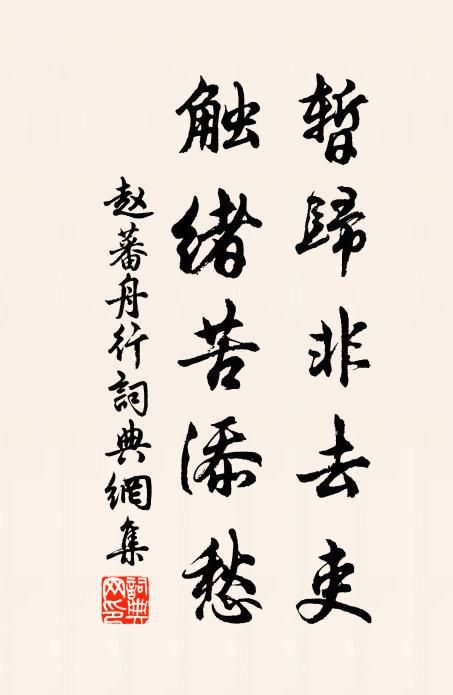 赵蕃暂归非去吏，触绪苦添愁书法作品欣赏