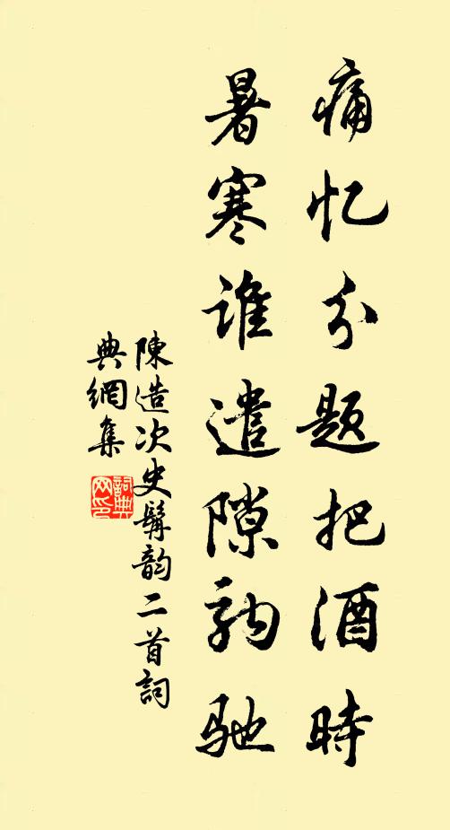 陈造痛忆分题把酒时，暑寒谁遣隙驹驰书法作品欣赏