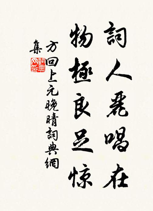 方回词人丽唱在，物极良足惊书法作品欣赏