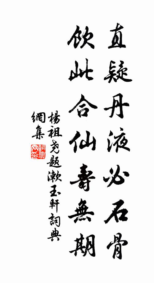 杨祖尧直疑丹液必石骨，饮此合仙寿无期书法作品欣赏