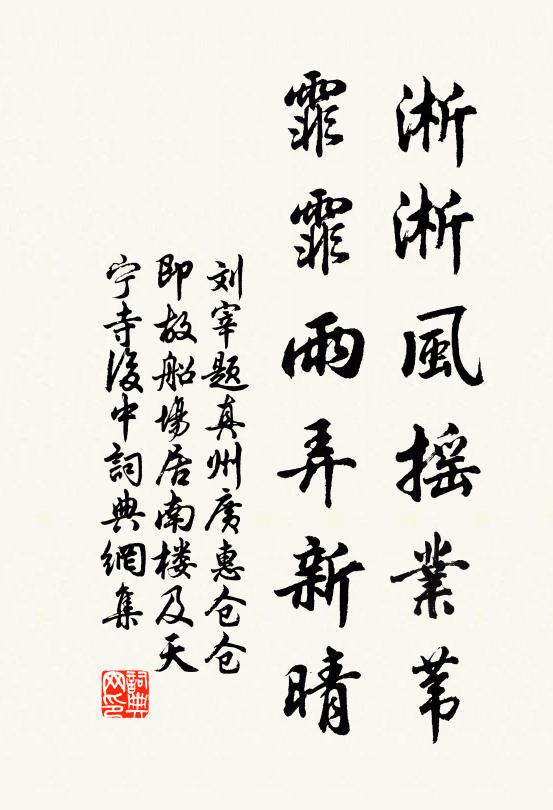 刘宰淅淅风摇业苇，霏霏雨弄新晴书法作品欣赏